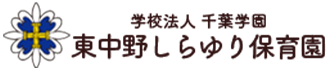 東中野しらゆり幼稚園